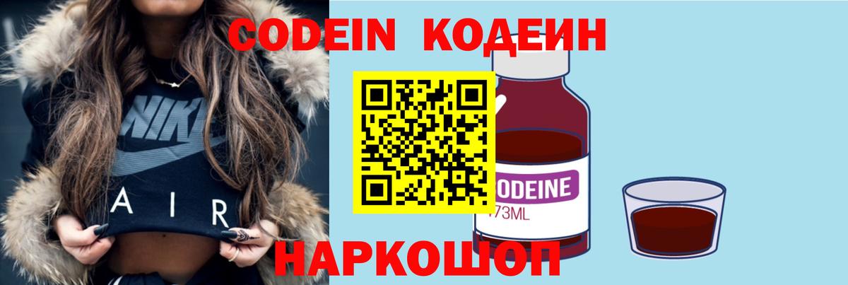 Кодеин Purple Drank  Вход с VPN  Похвистнево 